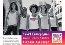 4ο Φεστιβάλ Strong Me: 19 – 21 Σεπτεμβρίου στο Στάδιο Ειρήνης & Φιλίας | Είσοδος ελεύθερη