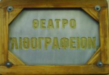 Πάτρα: Το Θέατρο Λιθογραφείον αναζητά νέους ηθοποιούς για την παράσταση «Η Παρέλαση»