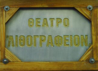 Πάτρα: Το Θέατρο Λιθογραφείον αναζητά νέους ηθοποιούς για την παράσταση «Η Παρέλαση»