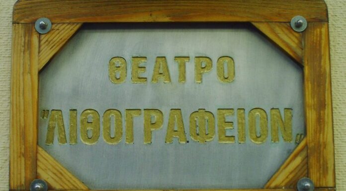 Πάτρα: Το Θέατρο Λιθογραφείον αναζητά νέους ηθοποιούς για την παράσταση «Η Παρέλαση»