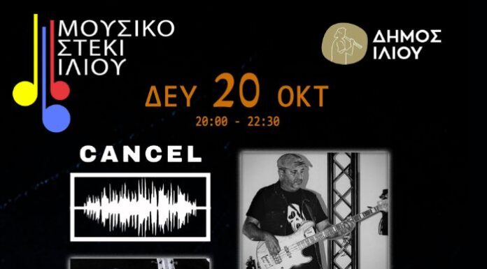 Ελληνόφωνο και ξένο Rock Pop στο Ίλιο