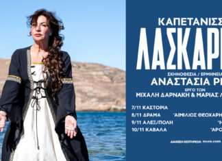 Αναστασία Ρεβή: Καπετάνισα Λασκαρίνα | Πρόγραμμα περιοδείας