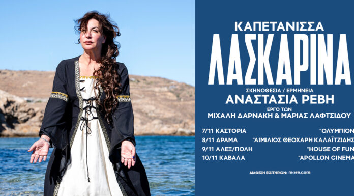 Αναστασία Ρεβή: Καπετάνισα Λασκαρίνα | Πρόγραμμα περιοδείας
