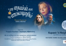 Αφιερωμένη στο Νοσοκομείο Παίδων Πεντέλης η Μουσική Παράσταση της Πηγής Λυκούδη “Στην αγκαλιά σου να αποκοιμηθώ” στις 16 Νοεμβρίου στη Galerie Δημιουργών