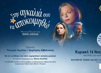 Αφιερωμένη στο Νοσοκομείο Παίδων Πεντέλης η Μουσική Παράσταση της Πηγής Λυκούδη “Στην αγκαλιά σου να αποκοιμηθώ” στις 16 Νοεμβρίου στη Galerie Δημιουργών