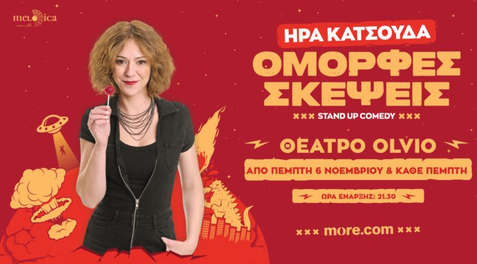 Ήρα Κατσούδα: Η νέα stand-up comedy παράσταση «Όμορφες Σκέψεις» έρχεται στο θέατρο Olvio I Πρεμιέρα Πέμπτη 6 Νοεμβρίου 2025 και κάθε Πέμπτη