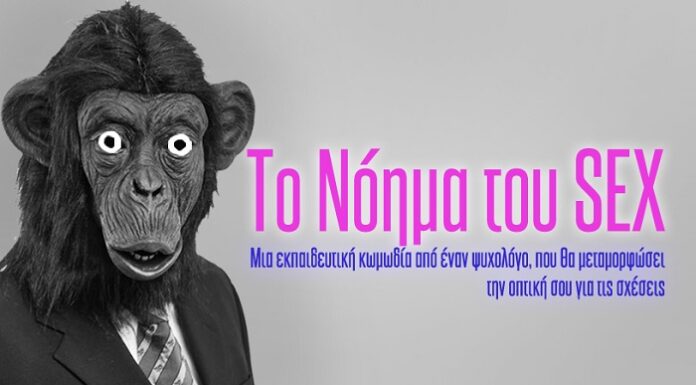 Το «Νόημα του Sex» επιστρέφει: δύο παραστάσεις που θα σας κάνουν να γελάσετε και να σκεφτείτε τον έρωτα διαφορετικά