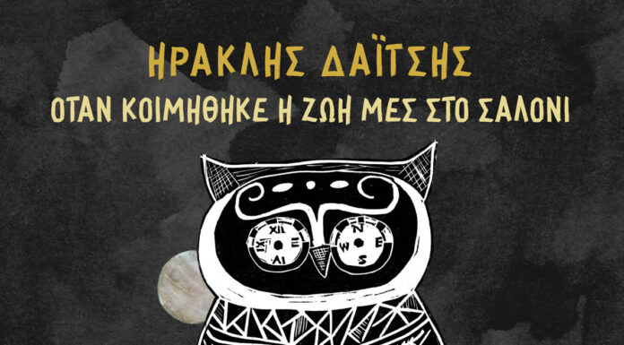 Ηρακλής Δαΐτσης ft. Ανθή Κύρκου – Όταν κοιμήθηκε η ζωή μες στο σαλόνι