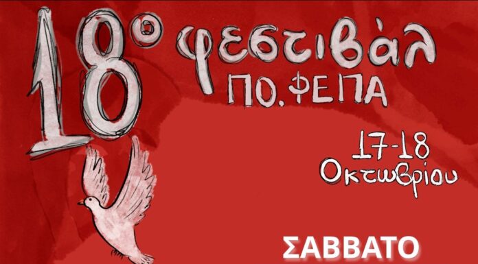 18ο Φεστιβάλ ΠΟΦΕΠΑ