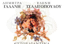 Δ. Γαλάνη – Ε. Τσαλιγοπούλου – Εστουδιαντίνα Νέας Ιωνίας Βόλου: Από την Τετάρτη 17 Δεκεμβρίου και κάθε Τετάρτη στη σκηνή του VOX