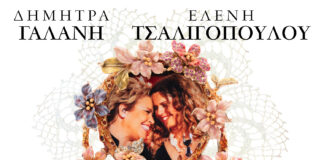 Δ. Γαλάνη – Ε. Τσαλιγοπούλου – Εστουδιαντίνα Νέας Ιωνίας Βόλου: Από την Τετάρτη 17 Δεκεμβρίου και κάθε Τετάρτη στη σκηνή του VOX