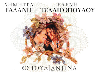 Δ. Γαλάνη – Ε. Τσαλιγοπούλου – Εστουδιαντίνα Νέας Ιωνίας Βόλου: Από την Τετάρτη 17 Δεκεμβρίου και κάθε Τετάρτη στη σκηνή του VOX