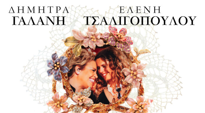 Δ. Γαλάνη – Ε. Τσαλιγοπούλου – Εστουδιαντίνα Νέας Ιωνίας Βόλου: Από την Τετάρτη 17 Δεκεμβρίου και κάθε Τετάρτη στη σκηνή του VOX