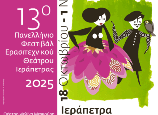 13ο Πανελλήνιο Φεστιβάλ Ερασιτεχνικού Θεάτρου Ιεράπετρας | 18 Οκτωβρίου – 1 Νοεμβρίου 2025