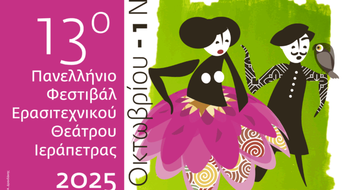 13ο Πανελλήνιο Φεστιβάλ Ερασιτεχνικού Θεάτρου Ιεράπετρας | 18 Οκτωβρίου – 1 Νοεμβρίου 2025