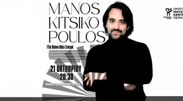 Συναυλία του Μάνου Κιτσικόπουλου