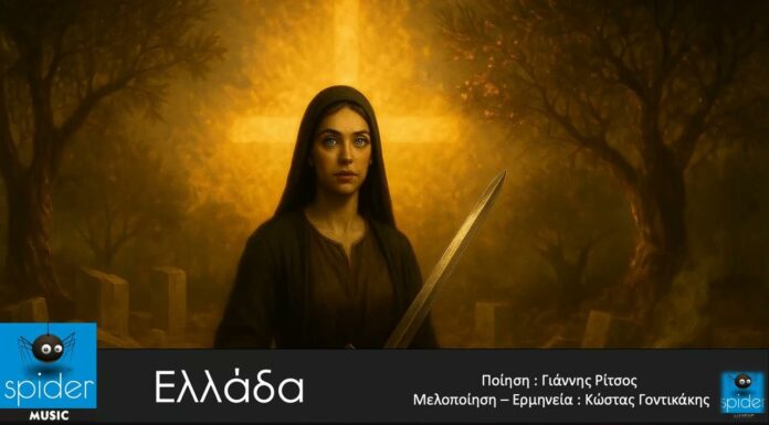 Κωστάς Γοντικάκης: Νέο τραγούδι “Ελλάδα” από την Spider Music