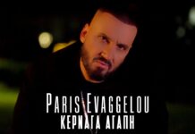 Ο Πάρης Ευαγγέλου μας “Κερνάει Αγάπη” μέσα από το νέο του τραγούδι!