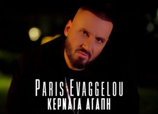 Ο Πάρης Ευαγγέλου μας “Κερνάει Αγάπη” μέσα από το νέο του τραγούδι!