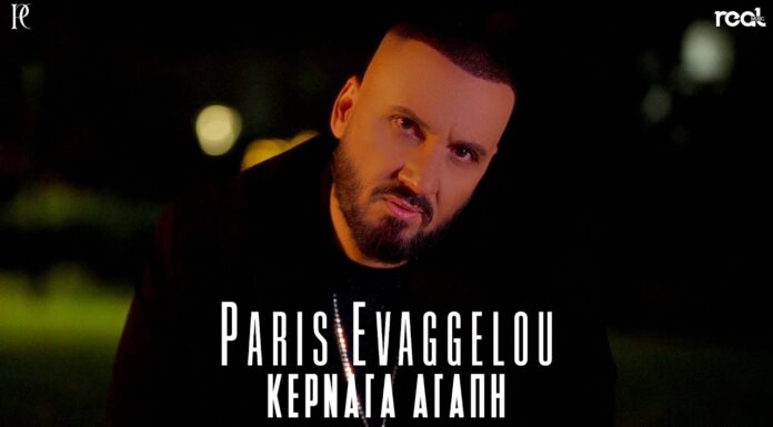 Ο Πάρης Ευαγγέλου μας “Κερνάει Αγάπη” μέσα από το νέο του τραγούδι!