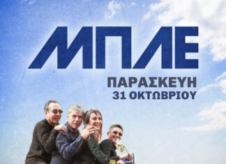 ΜΠΛΕ | Σταυρός του Νότου – Κεντρική Σκηνή | Παρασκευή 31 Οκτωβρίου