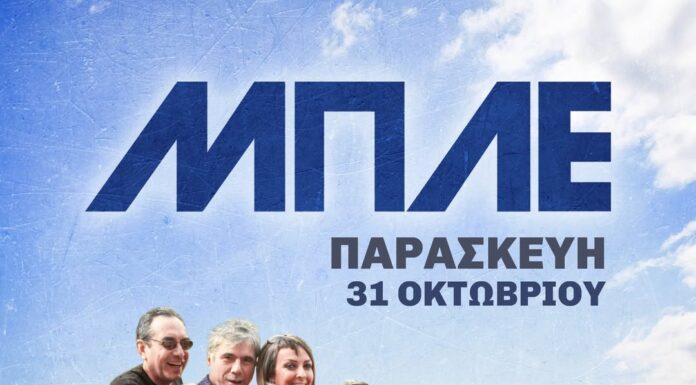 ΜΠΛΕ | Σταυρός του Νότου – Κεντρική Σκηνή | Παρασκευή 31 Οκτωβρίου