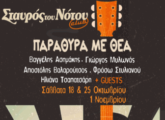 Το αγαπημένο μουσικό σχήμα «Παράθυρα με Θέα» στο Σταυρό του Νότου Club