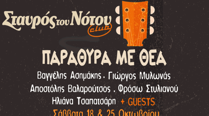 Το αγαπημένο μουσικό σχήμα «Παράθυρα με Θέα» στο Σταυρό του Νότου Club