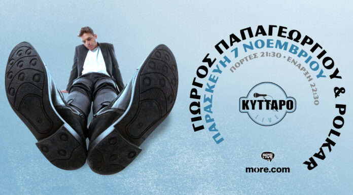 Ο Γιώργος Παπαγεωργίου και οι Polkar για μια βραδιά στο ΚΥΤΤΑΡΟ Live Stage | Παρασκευή 7 Νοεμβρίου