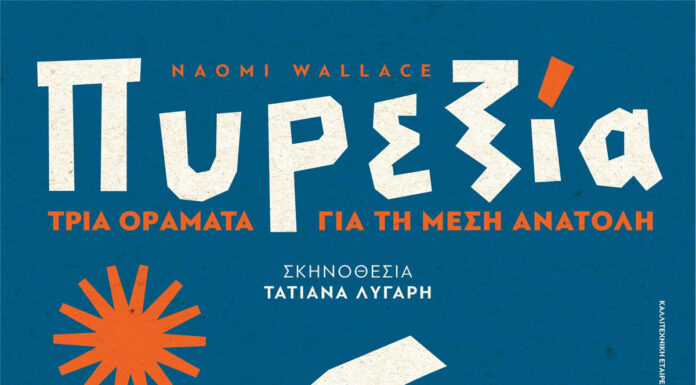 «Πυρεξία – Τρία οράματα για τη Μέση Ανατολή» της Naomi Wallace