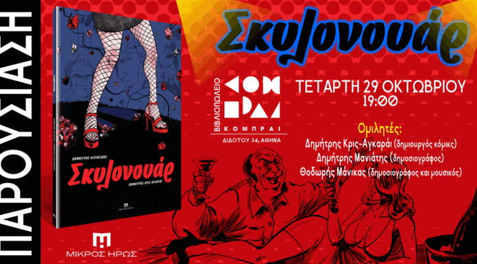 Παρουσίαση του graphic novel ΣΚΥΛΟΝΟΥΑΡ