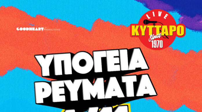 Τα Υπόγεια Ρεύματα και η Αγγελική Τουμπανάκη με την μπάντα της έρχονται στο Κύτταρο, το Σάββατο 1 Νοεμβρίου για μια μοναδική συναυλία ΥΠΟΓΕΙΑ ΡΕΥΜΑΤΑ & ΑΓΓΕΛΙΚΗ ΤΟΥΜΠΑΝΑΚΗ BAND | Σάββατο 1 Νοεμβρίου | Κύτταρο Live