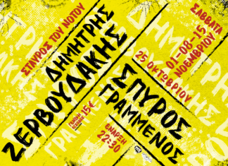Δημήτρης Ζερβουδάκης – Σπύρος Γραμμένος | Σταυρός του Νότου | Για 4 Σάββατα – 25/10, 1, 8 ,15/11