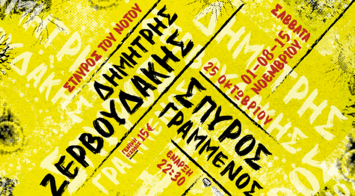 Δημήτρης Ζερβουδάκης – Σπύρος Γραμμένος | Σταυρός του Νότου | Για 4 Σάββατα – 25/10, 1, 8 ,15/11