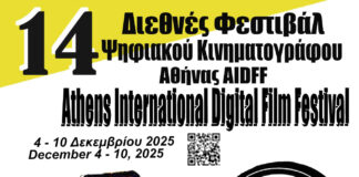 14ο Διεθνές Φεστιβάλ Ψηφιακού Κινηματογράφου Αθήνας 4 με 10 Δεκεμβρίου 2025