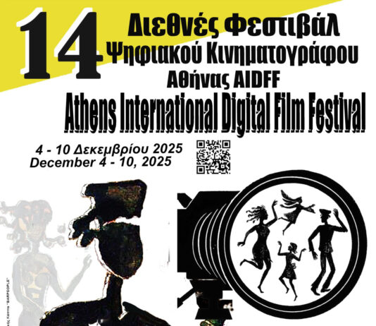 14ο Διεθνές Φεστιβάλ Ψηφιακού Κινηματογράφου Αθήνας 4 με 10 Δεκεμβρίου 2025