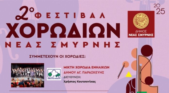2ο Φεστιβάλ Χορωδιών του Δήμου Νέας Σμύρνης