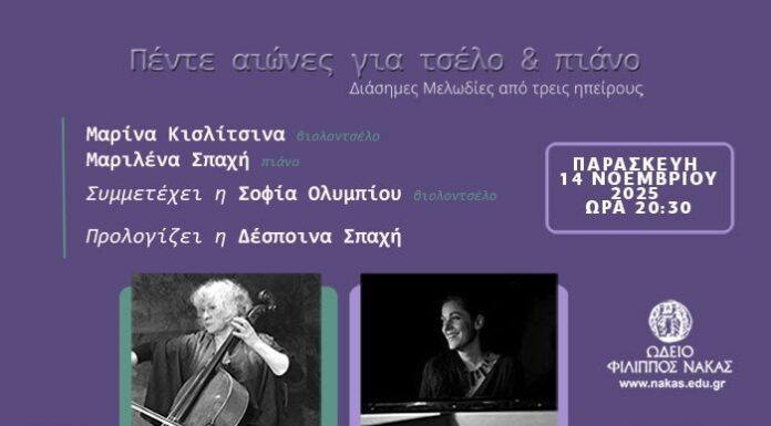 Πέντε αιώνες για τσέλο και πιάνο