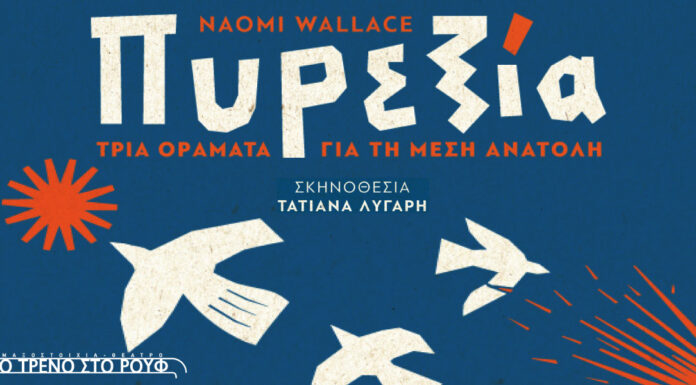«Πυρεξία – Τρία οράματα για τη Μέση Ανατολή» της Naomi Wallace: Μια καθηλωτική παράσταση σε σκηνοθεσία Τατιάνας Λύγαρη