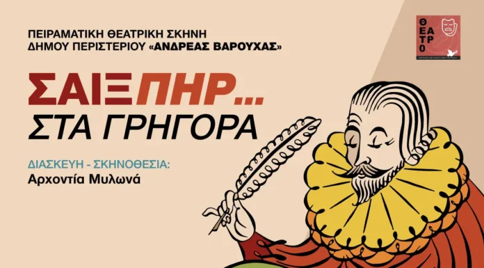 Σαίξπηρ στα γρήγορα στο Περιστέρι