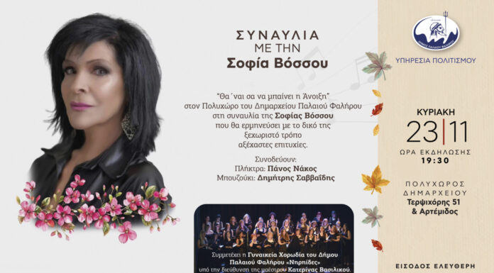 Σοφία Βόσσου στο Φάληρο
