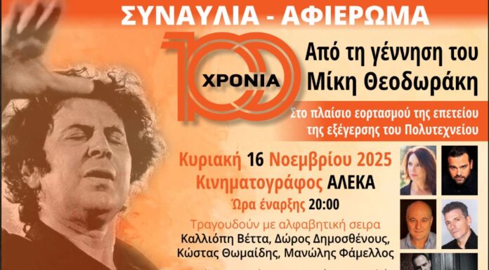 Αφιέρωμα στον Μίκη Θεοδωράκη | ΖΩΓΡΑΦΟΥ