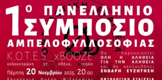 1ο Πανελλήνιο Συμπόσιο Αμπελοφυλλοσοφίας