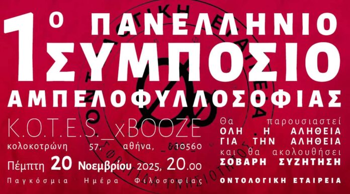 1ο Πανελλήνιο Συμπόσιο Αμπελοφυλλοσοφίας