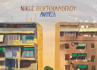 Νίκος Πορτοκάλογλου | Νέο Άλμπουμ | Ανάμεσα