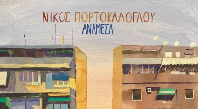 Νίκος Πορτοκάλογλου | Νέο Άλμπουμ | Ανάμεσα