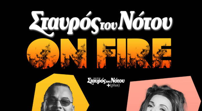 Ο Χρήστος Δάντης και η Ευρυδίκη μαζί στο Σταυρό του Νότου Plus | Από 28/11 και κάθε Παρασκευή