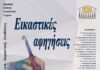 Εικαστικές αφηγήσεις: 3 – 6 Δεκεμβρίου 2025, Αίθουσα Τέχνης Ελληνογαλλικού Συνδέσμου