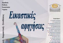 Εικαστικές αφηγήσεις: 3 – 6 Δεκεμβρίου 2025, Αίθουσα Τέχνης Ελληνογαλλικού Συνδέσμου