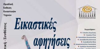 Εικαστικές αφηγήσεις: 3 – 6 Δεκεμβρίου 2025, Αίθουσα Τέχνης Ελληνογαλλικού Συνδέσμου